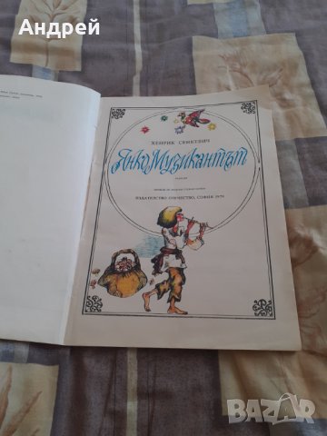 Детска книга Янко Музикантът, снимка 2 - Детски книжки - 30808130