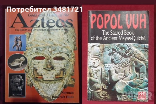 История - индианци, ацтеки, маи, коренно население на Сев. и Южна Америка  / 21 книги / , снимка 8 - Енциклопедии, справочници - 52480315