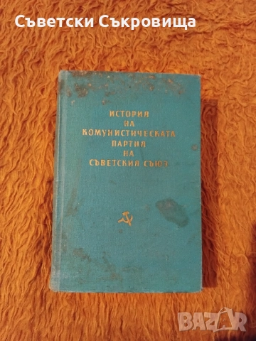 История на Комунистическата партия на Съветския съюз - 1959 г. (Твърди корици), снимка 1
