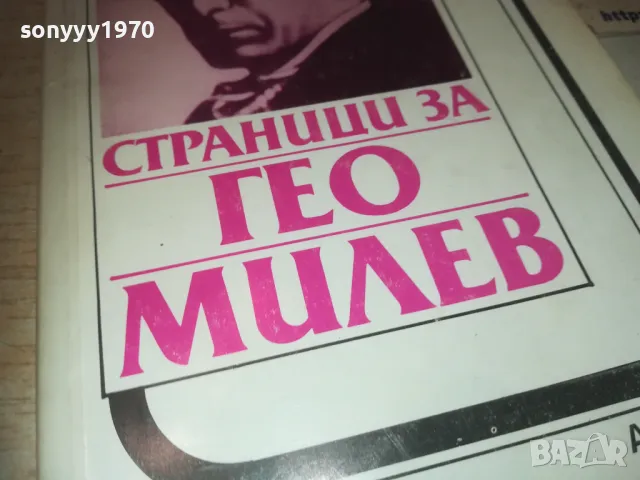 ГЕО МИЛЕВ 0810241014, снимка 5 - Художествена литература - 47504744