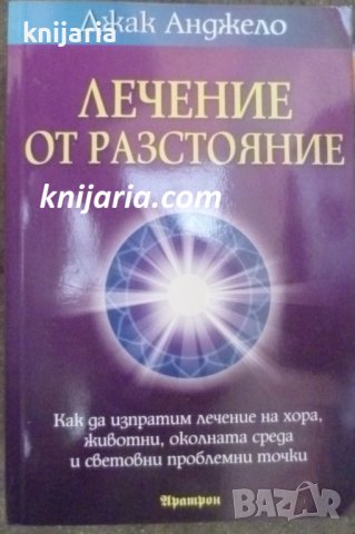 Лечение от разстояние: Как да изпратим лечение на хора, животни, околната среда и световни проблемни