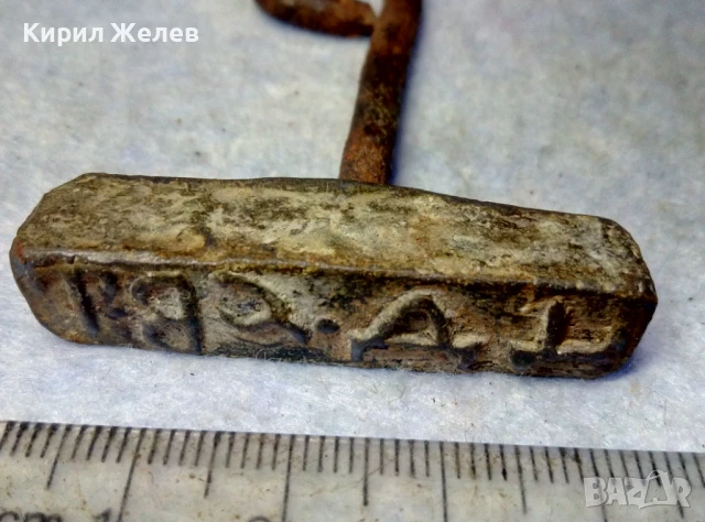 СТАР ЦАРСТВО БЪЛГАРИЯ ОЛОВЕН ПЕЧАТ РЯДЪК УНИКАТ РЪЧНА РАБОТА - За КОЛЕКЦИЯ ТЕМАТИЧНА ДЕКОРАЦИЯ 25854, снимка 10 - Антикварни и старинни предмети - 51280138