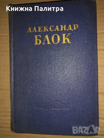 Александр Блок. Сочинения в двух томах. Том 1, снимка 1 - Художествена литература - 35167835