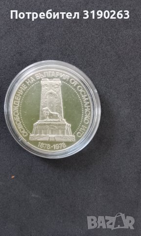 10 лева 1978 г.Голямата Шипка., снимка 3 - Нумизматика и бонистика - 42065736