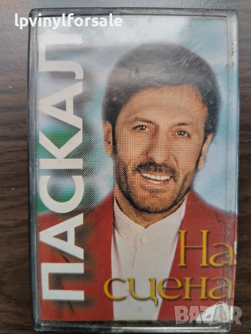  Паскал ‎– На Сцена 