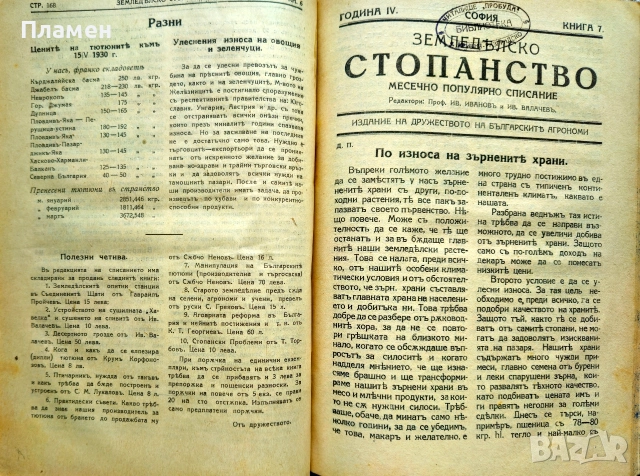 Земледелско стопанство. Месечно популярно списание Год. 4: Кн. 1-10 /1930, снимка 8 - Антикварни и старинни предмети - 46632848