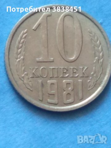 10 копеек 1981г. Россия
