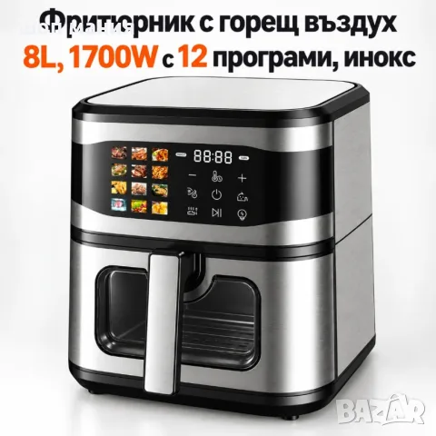 Фритюрник с горещ въздух 8L, 1700W с 12 програми, LCD тъч дисплей и прозорец за наблюдение 