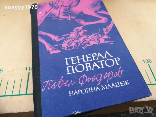 ГЕНЕРАЛ ДОВАТОР 1205251343, снимка 3 - Художествена литература - 50253025