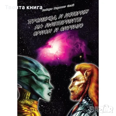 Произход и история на империите Орион и Сириус