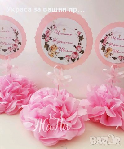 Украса За маса за кръщене , снимка 1