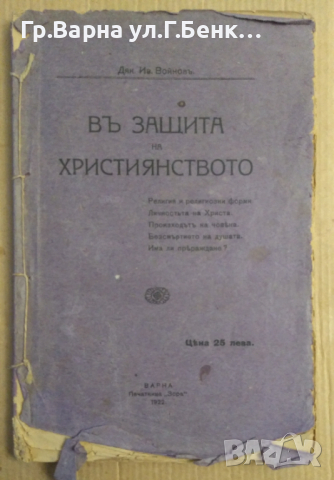 В защита на християнството  Дяк.Ив.Войнов