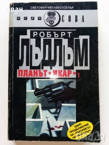 Планът "Икар" Част 1 -2 - Робърт Лъдлъм - 1993г., снимка 2 - Художествена литература - 38097880