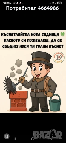 Коминочистач без почивен ден