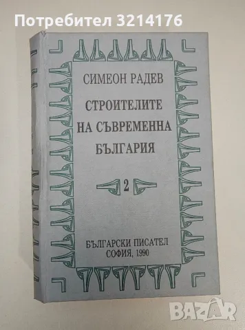 Строителите на съвременна България. Том 2 - Симеон Радев (1990)
