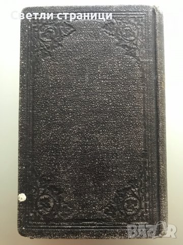 Новий завет на Господа нашего Иисуса Христа, снимка 7 - Специализирана литература - 37121899