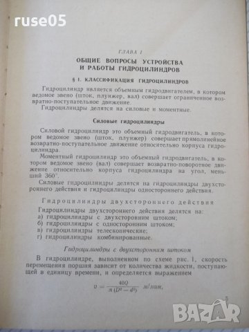 Книга "Гидроцилиндры-В.А.Муратов/С.А.Павловский" - 172 стр., снимка 4 - Специализирана литература - 40027877