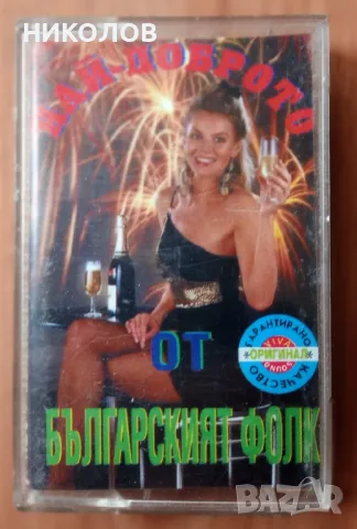 най-доброто от българския фолк