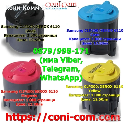 Samsung CLP300 XEROX 6110 Тонер касети по 12.50лв, снимка 1