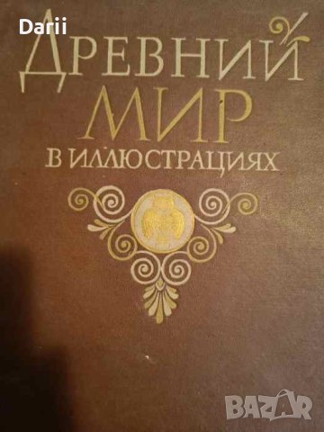 Древний мир в иллюстрациях