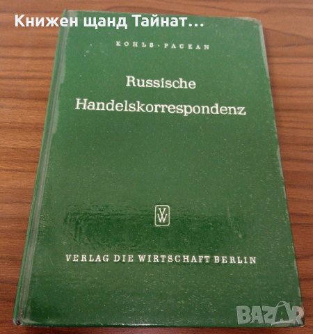 Книги Немски език: Siegfried Kohls, Peter Packan - Russische Handelskorrespondenz