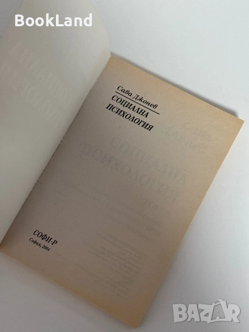 Социална психология. Том 5. Сава Джонев, снимка 4 - Други - 51603929