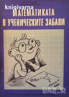 Математиката в ученическите забави Петко Арнаудов, снимка 1 - Учебници, учебни тетрадки - 29629603