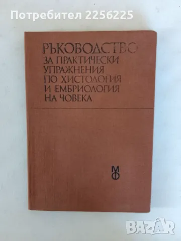 Ръководство за практически упражнения по хистология и ембриология на човека