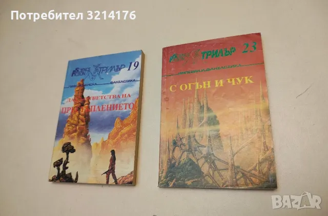 С огън и чук. Фантастика и империи – Сборник