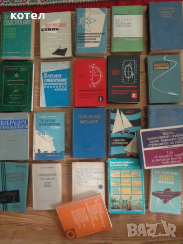 Продавам ; Колекция техническа литература по Корабостроене и Морско инженерство (Руски/Английски)