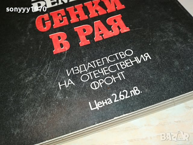 РЕМАРК СЕНКИ В РАЯ-КНИГА 1202231613, снимка 5 - Други - 39648639