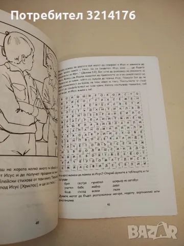 (НОВО) Библията. Пет онагледени доктринални урока, които да научат децата за Библията, Божието слово, снимка 7 - Специализирана литература - 50271188
