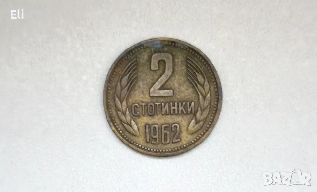 2 стотинки 1962 година