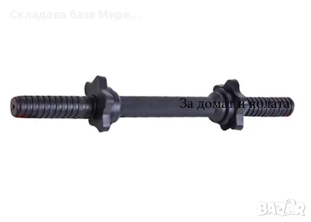 Ръкохватка за дъмбели метал, 2 гайки Φ-25 - 35 см, снимка 1