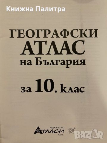 Географски атлас на България 10. клас, снимка 2 - Учебници, учебни тетрадки - 31281123