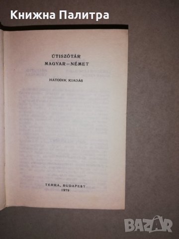 Ungarisch - Deutsch. Deutsch - Ungarisch., снимка 2 - Други - 31659753