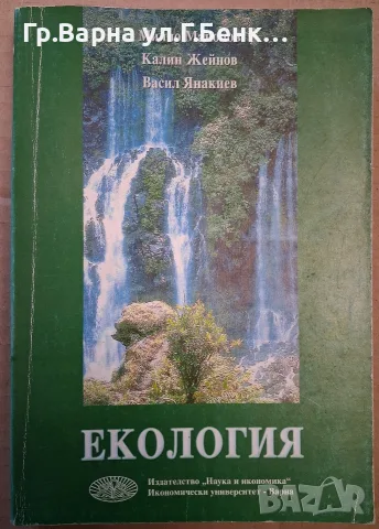 Екология Милчо Манолов