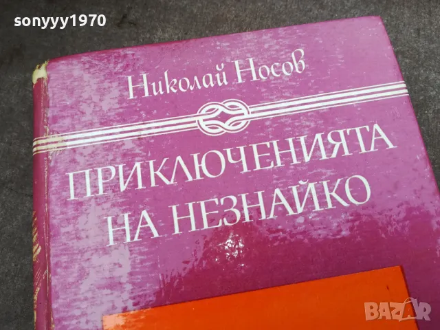 ПРИКЛЮЧЕНИЯТА НА НЕЗНАЙКО 3012240700, снимка 4 - Художествена литература - 48494775