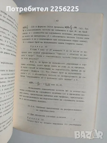 ЛОТ Статистически методи в спорта, снимка 4 - Специализирана литература - 56531982