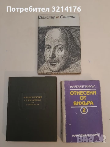 Сонети - Уилям Шекспир (Отлично състояние!)