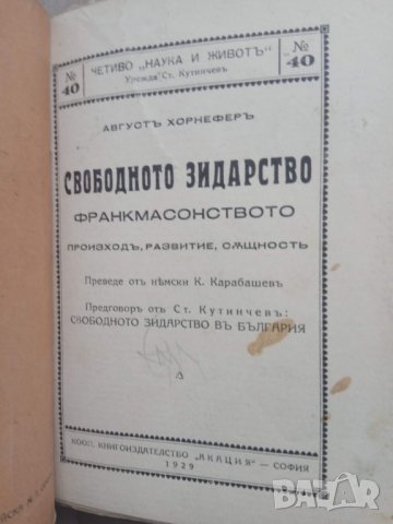 Продавам книга "Свободното зидарство - Франкмасонството  " Август Хорнефер