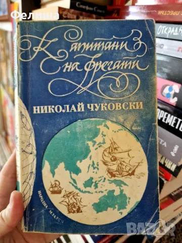 Капитани на фрегати - Николай Чуковски , снимка 1