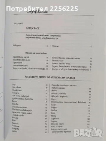 Здраве от аптеката на Господ, снимка 3 - Специализирана литература - 56070583