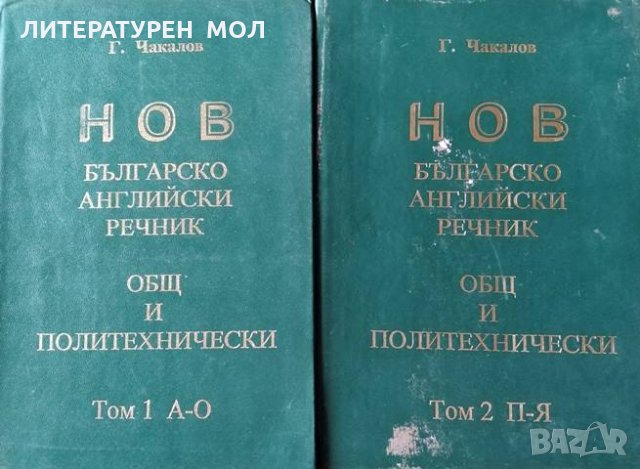 Нов българско-английски речник - общ и политехнически. Том 1-2 Гочо Чакалов, 1999г.