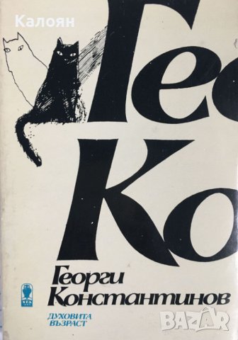 Георги Константинов - Духовита възраст (1986)