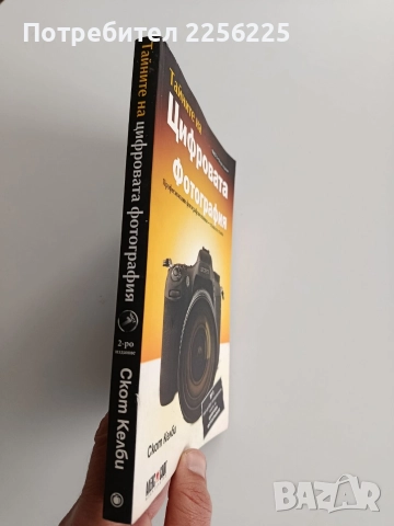 Тайните на цифровата фотография, снимка 12 - Специализирана литература - 52676729