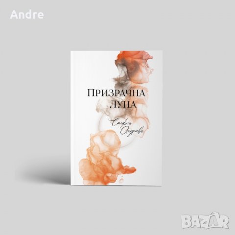 Най-новата книга на Стефка Андреева "Призрачна луна", снимка 2 - Художествена литература - 31522014