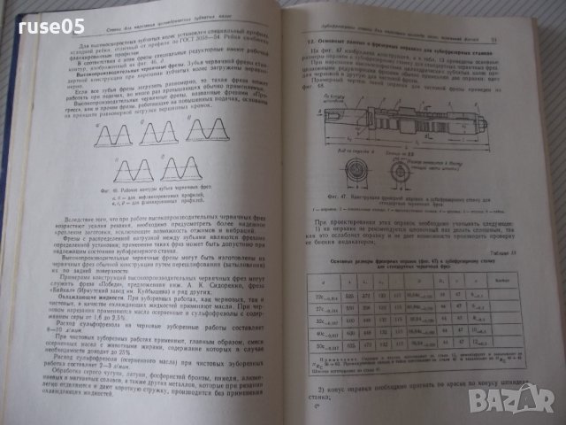 Книга "Зуборезные станки-Г.А.Птицын/В.Н.Кокичев" - 448 стр., снимка 6 - Специализирана литература - 38234708