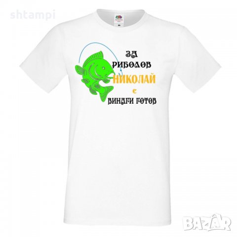 Мъжка тениска с къс ръкав Никулден "За риболов Николай винаги готов 1", снимка 2 - Тениски - 34901279