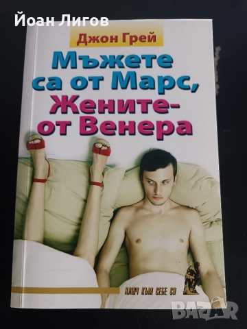„Мъжете са от Марс, жените са от Венера“ – Джон Грей | психологическа/съвети за връзки |